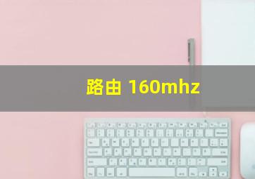 路由 160mhz